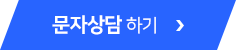 문자상담 하기 >