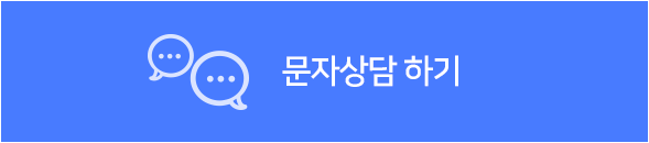 문자상담 하기